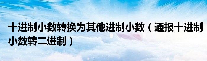 十进制小数转换为其他进制小数(通报十进制小数转二进制)
