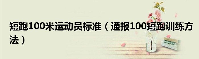 短跑100米运动员标准(通报100短跑训练方法)