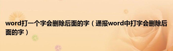 word打一个字会删除后面的字(通报word中打字会删除后面的字)