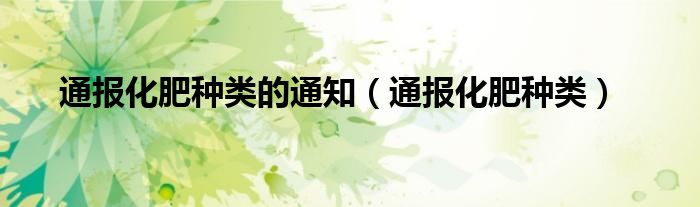 通报化肥种类的通知(通报化肥种类)