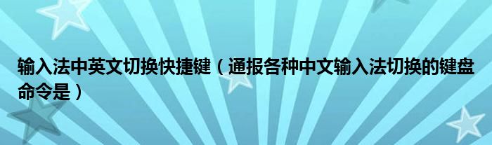 输入法中英文切换快捷键(通报各种中文输入法切换的键盘命令是)