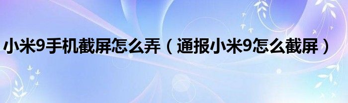 小米9手机截屏怎么弄(通报小米9怎么截屏)