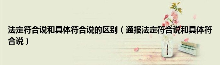 法定符合说和具体符合说的区别(通报法定符合说和具体符合说)
