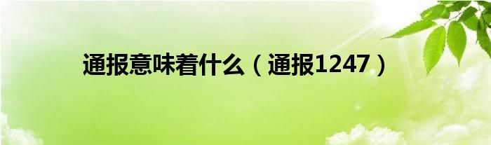 通报意味着什么(通报1247)
