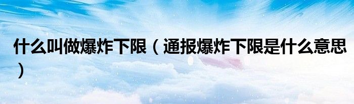 什么叫做爆炸下限(通报爆炸下限是什么意思)