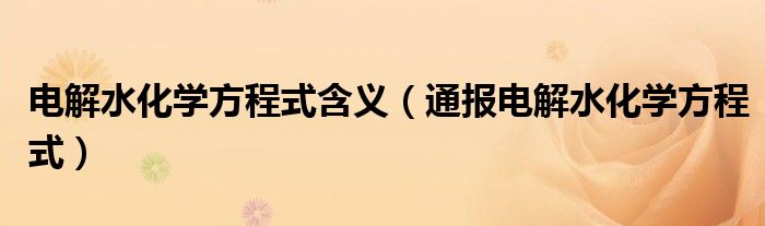电解水化学方程式含义(通报电解水化学方程式)