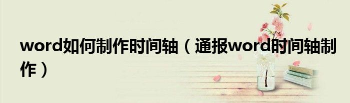 word如何制作时间轴(通报word时间轴制作)