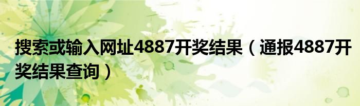 搜索或输入网址4887开奖结果(通报4887开奖结果查询)