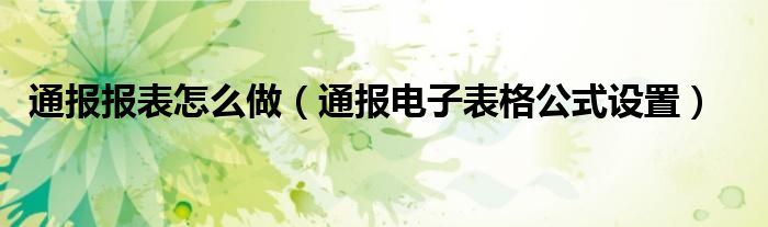 通报报表怎么做(通报电子表格公式设置)