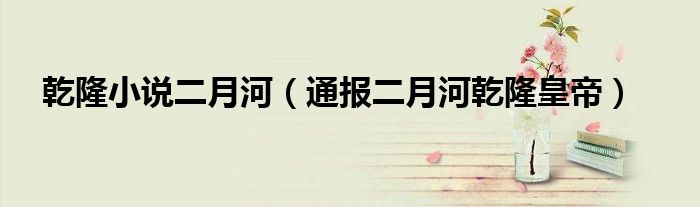 乾隆小说二月河(通报二月河乾隆皇帝)