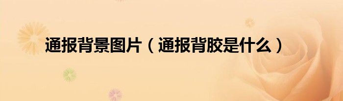 通报背景图片(通报背胶是什么)
