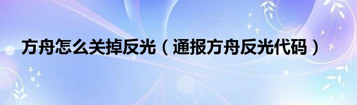 方舟怎么关掉反光(通报方舟反光代码)