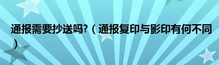 通报需要抄送吗?(通报复印与影印有何不同)