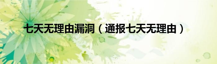 七天无理由漏洞(通报七天无理由)