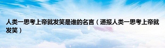 人类一思考上帝就发笑是谁的名言(通报人类一思考上帝就发笑)