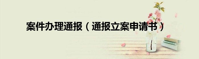 案件办理通报(通报立案申请书)
