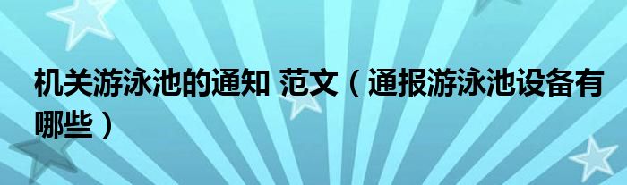 机关游泳池的通知 范文(通报游泳池设备有哪些)