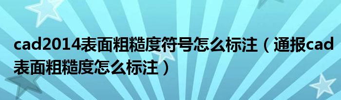 cad2014表面粗糙度符号怎么标注(通报cad表面粗糙度怎么标注)
