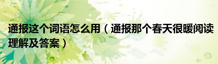 通报这个词语怎么用(通报那个春天很暖阅读理解及答案)