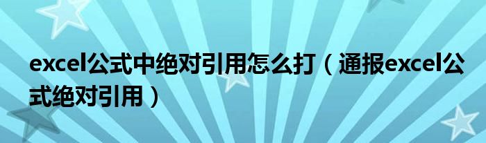 excel公式中绝对引用怎么打(通报excel公式绝对引用)