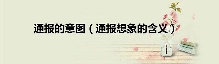 通报的意图(通报想象的含义)