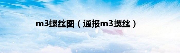 m3螺丝图(通报m3螺丝)