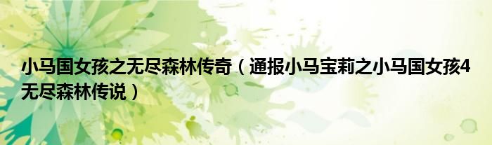 小马国女孩之无尽森林传奇(通报小马宝莉之小马国女孩4无尽森林传说)