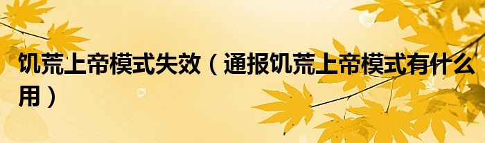 饥荒上帝模式失效(通报饥荒上帝模式有什么用)