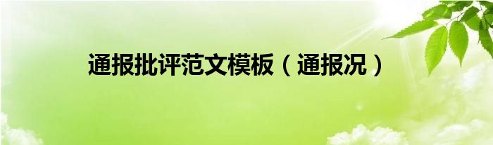 通报批评范文模板(通报况)