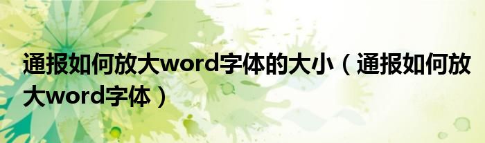 通报如何放大word字体的大小(通报如何放大word字体)