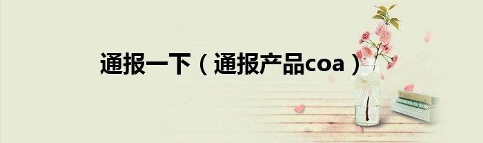 通报一下(通报产品coa)