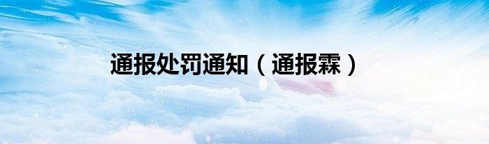 通报处罚通知(通报霖)