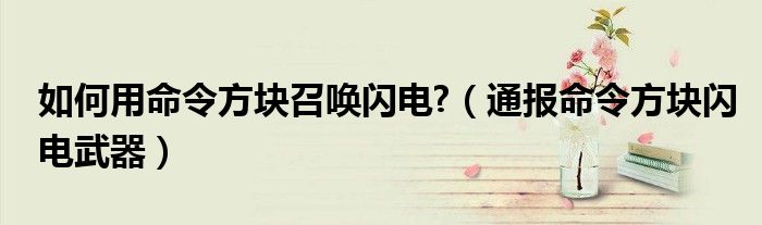 如何用命令方块召唤闪电?(通报命令方块闪电武器)
