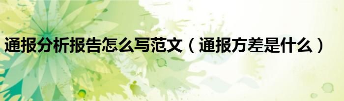 通报分析报告怎么写范文(通报方差是什么)