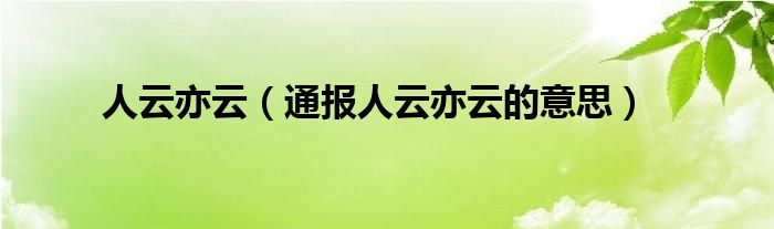 人云亦云(通报人云亦云的意思)