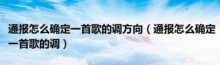 通报怎么确定一首歌的调方向(通报怎么确定一首歌的调)