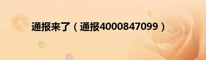 通报来了(通报4000847099)