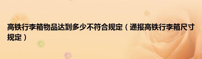 高铁行李箱物品达到多少不符合规定(通报高铁行李箱尺寸规定)