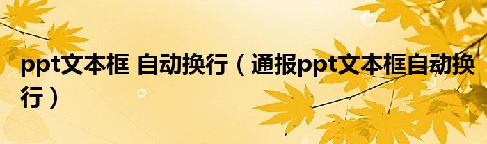 ppt文本框 自动换行(通报ppt文本框自动换行)