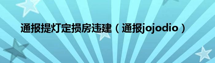 通报提灯定损房违建(通报jojodio)