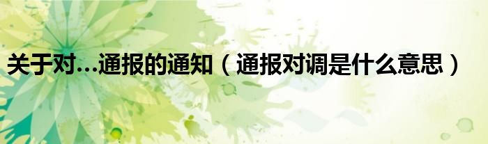 关于对…通报的通知（通报对调是什么意思）