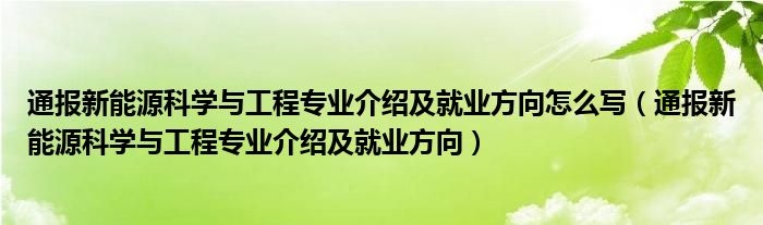 通报新能源科学与工程专业介绍及就业方向怎么写(通报新能源科学与工程专业介绍及就业方向)