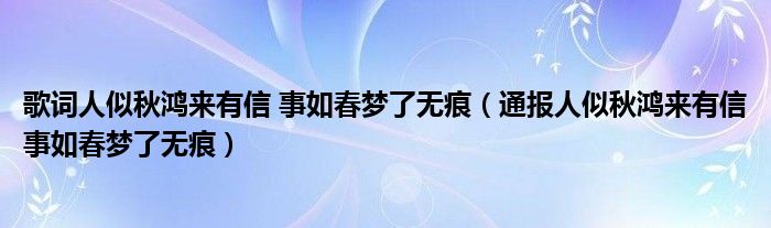 歌词人似秋鸿来有信 事如春梦了无痕（通报人似秋鸿来有信事如春梦了无痕）