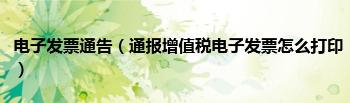 电子发票通告(通报增值税电子发票怎么打印)