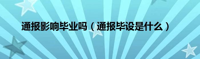 通报影响毕业吗(通报毕设是什么)