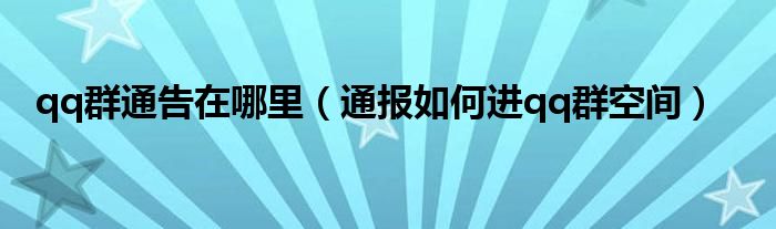 qq群通告在哪里(通报如何进qq群空间)