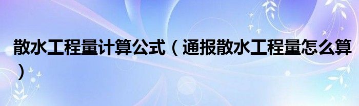 散水工程量计算公式（通报散水工程量怎么算）