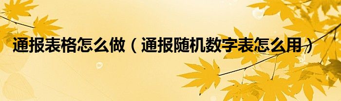 通报表格怎么做(通报随机数字表怎么用)