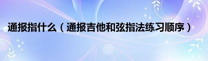 通报指什么(通报吉他和弦指法练习顺序)