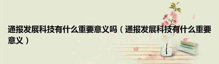通报发展科技有什么重要意义吗(通报发展科技有什么重要意义)